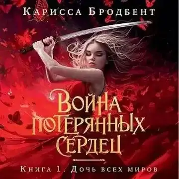 Война потерянных сердец 1. Дочь всех миров - Карисса Бродбент
