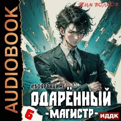 Одарённый 6. Магистр - Тим Волков