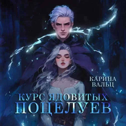 Курс демонологии 3. Курс ядовитых поцелуев - Карина Вальц