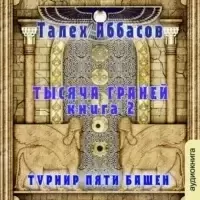 Тысяча Граней 2. Турнир Пяти Башен - Талех Аббасов