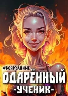 Одарённый 1. Ученик - Тим Волков