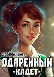 Одарённый 2. Кадет - Тим Волков