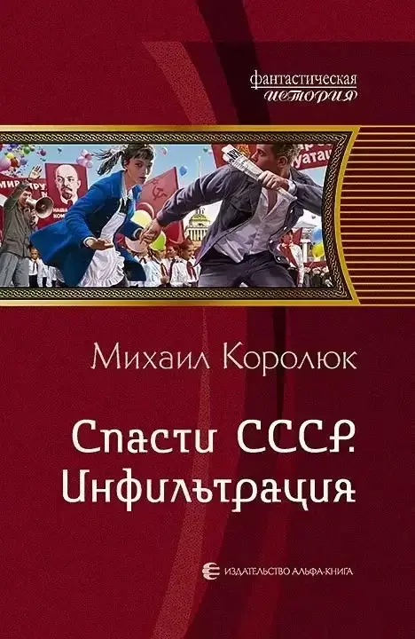 Квинт Лициний: Спасти СССР. Книга 1 . Инфильтрация - Михаил Королюк