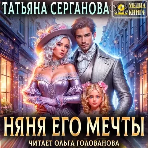 Осторожно, дети! Няня его мечты - Татьяна Серганова