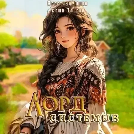 Лорд Системы. Книга 3 - Саша Токсик, Яростный Мики