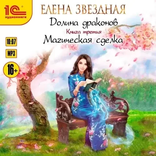 Долина драконов 3. Магическая сделка - Елена Звёздная