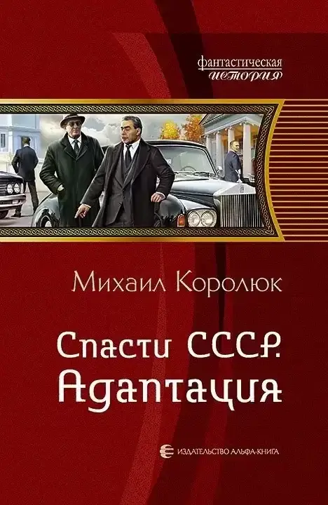 Квинт Лициний: Спасти СССР. Книга 2. Адаптация - Михаил Королюк