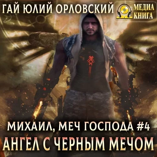 Михаил, Меч Господа 4. Ангел с черным мечом - Гай Юлий Орловский