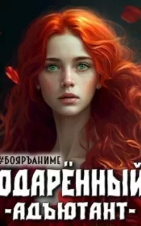 Одарённый 3. Адъютант - Тим Волков