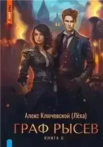 Граф Рысев. Книга 6 - Алекс Ключевской