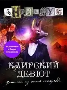 Каирский дебют. Записки из синей тетради - АНОНИМУС