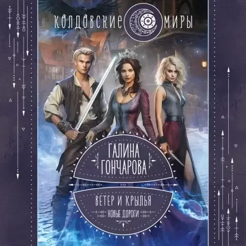 Ветер и крылья 5. Новые дороги - Галина Гончарова