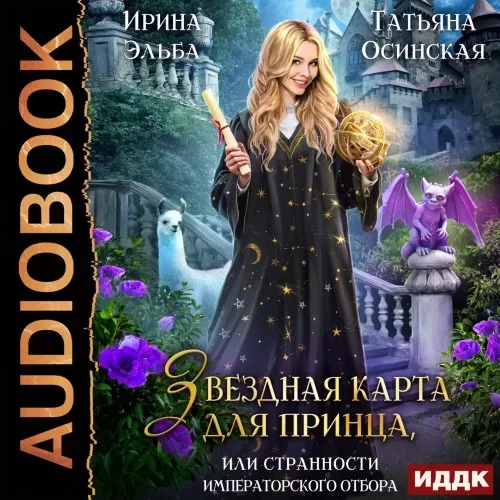 Теневой мир 1. Звездная карта для принца, или Странности императорского отбора - Ирина Эльба, Татьяна Осинская