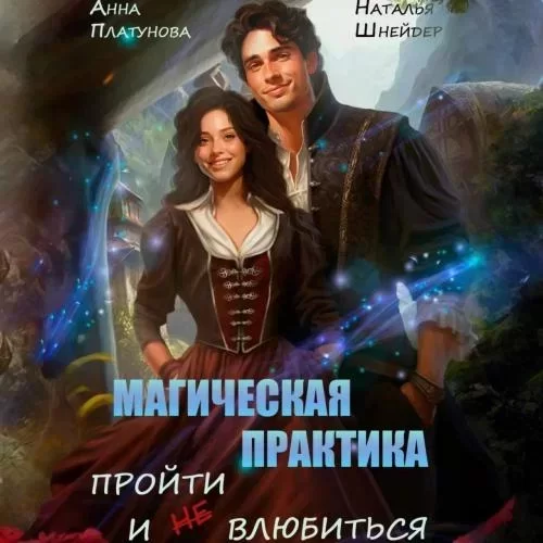 Магическая практика. Пройти и (не) влюбиться - Анна Платунова, Наталья Шнейдер