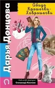 Любимица фортуны Степанида Козлова 19. Обида Крошечки-Хаврошечки - Дарья Донцова