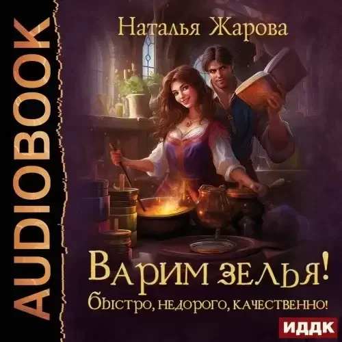 Варим зелья! Быстро, недорого, качественно! - Наталья Жарова