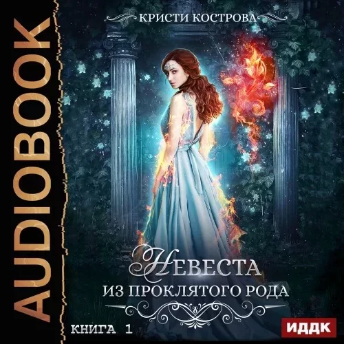 Невеста из проклятого рода. Книга 1 - Кристи Кострова