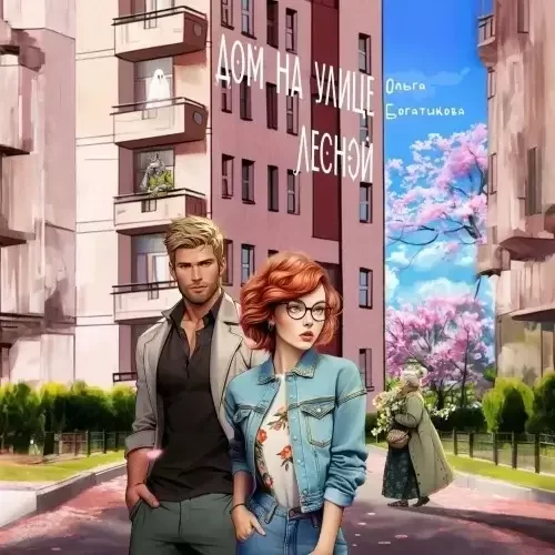 Квартира номер 66 2. Дом на Лесной улице - Ольга Богатикова