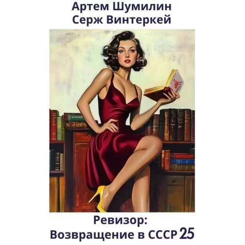 Ревизор: возвращение в СССР. Книга 25 - Серж Винтеркей, Артем Шумилин