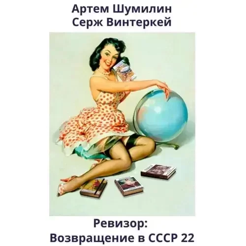 Ревизор: возвращение в СССР. Книга 22 - Серж Винтеркей, Артем Шумилин