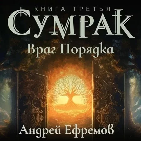 Сумрак 3. Враг Порядка - Андрей Ефремов