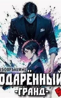 Одарённый 5. Гранд - Тим Волков
