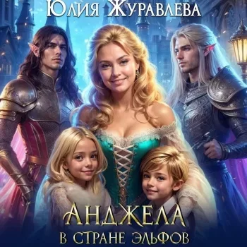 Эльфы Аларии 3. Анджела в стране эльфов - Юлия Журавлева