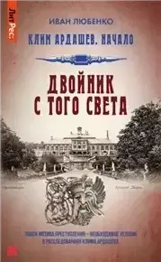 Клим Ардашев. Начало 4. Двойник с того света - Иван Любенко