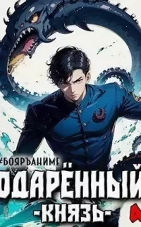 Одарённый 4. Князь - Тим Волков