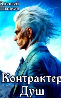 Контрактер Душ. Книга 1 - Алексей Шмаков