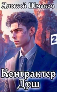 Контрактер Душ. Книга 2 - Алексей Шмаков