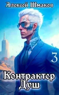 Контрактер Душ. Книга 3 - Алексей Шмаков
