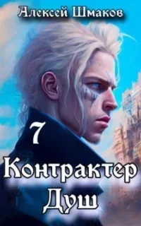 Контрактер Душ. Книга 7 - Алексей Шмаков