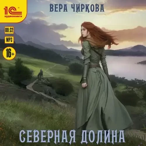 Северное герцогство 2. Северная долина - Вера Чирков