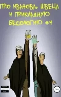 Про Иванова, Швеца и прикладную бесологию. Книга 4 - Вадим Булаев