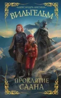 Вильгельм 2. Проклятие Саана - Александра Лисина
