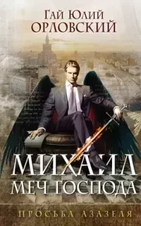 Михаил, Меч Господа 1. Просьба Азазеля - Гай Юлий Орловский