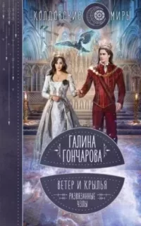 Ветер и крылья 4. Развязанные узлы - Галина Гончарова