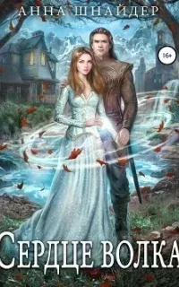 Эрамир 1. Сердце волка. Книга 1 - Анна Шнайдер