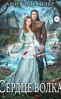 Эрамир.  Кнрига 2. Сердце волка - Анна Шнайдер