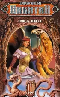 Трое из леса 3. Трое в Песках - Юрий Никитин