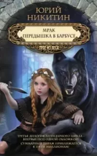 Трое из леса 7. Передышка в Барбусе - Юрий Никитин