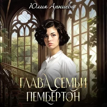 Делия де Виан Рейн 3. Глава семьи Пембертон - Юлия Арниева