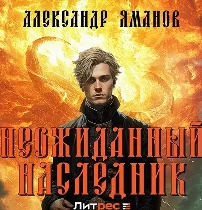 Царь Иоанн Кровавый 1. Неожиданный наследник - Александр Яманов