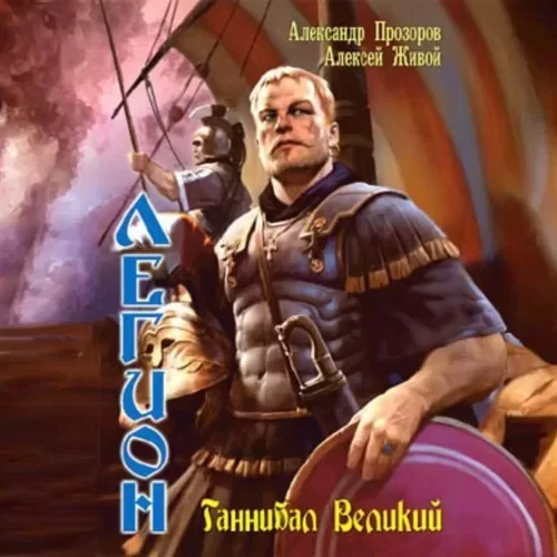 Легион 3. Ганнибал Великий - Александр Прозоров, Алексей Живой
