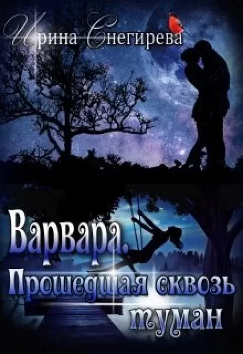 Варвара. Прошедшая сквозь туман - Ирина Снегирёва