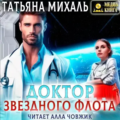 Доктор Звездного флота - Татьяна Михаль