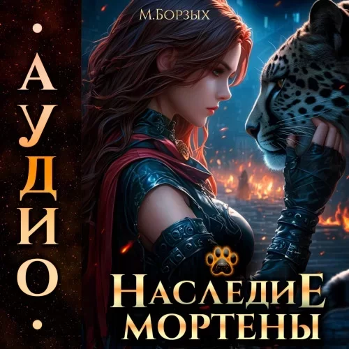 Мортена 1. Наследие Мортены - М Борзых