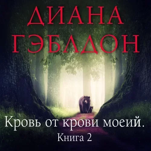 Написано кровью моего сердца. Книга 2. Кровь от крови моей - Диана Гэблдон