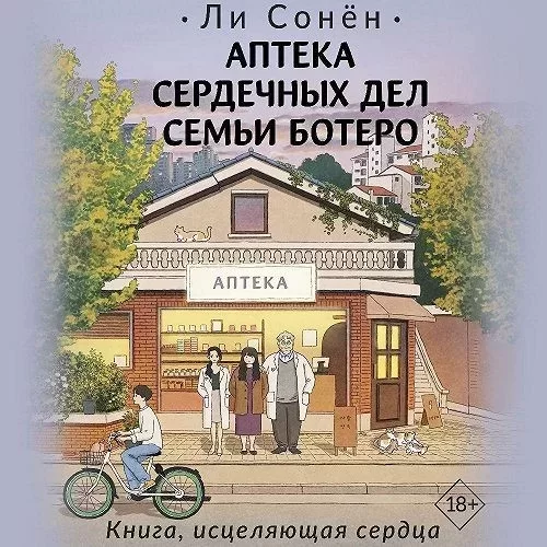 Аптека сердечных дел семьи Ботеро - Ли Сонён
